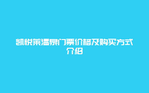 凯悦莱温泉门票价格及购买方式介绍