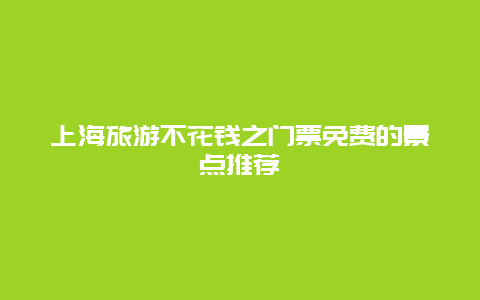 上海旅游不花钱之门票免费的景点推荐