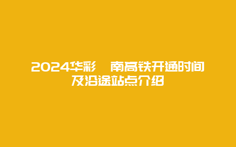 2024华彩渭南高铁开通时间及沿途站点介绍