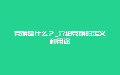 克旗是什么？_介绍克旗的定义和用途