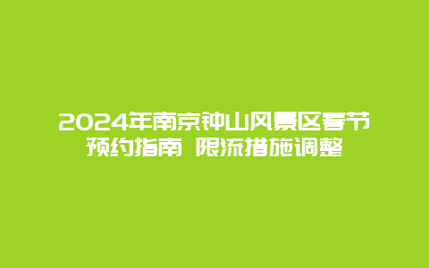 2024年南京钟山风景区春节预约指南 限流措施调整