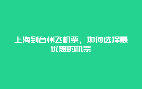 上海到台州飞机票，如何选择最优惠的机票