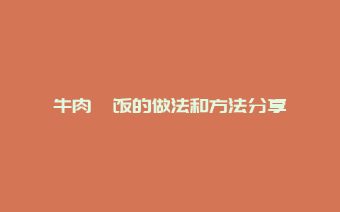 牛肉焗饭的做法和方法分享