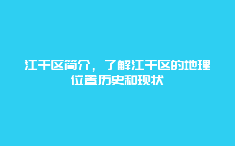 江干区简介，了解江干区的地理位置历史和现状