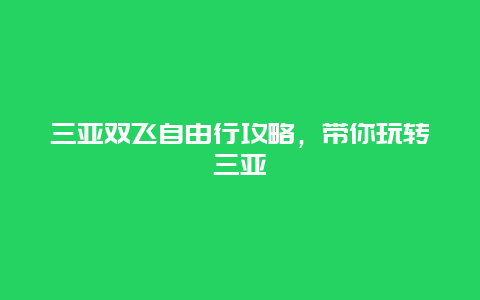 三亚双飞自由行攻略，带你玩转三亚