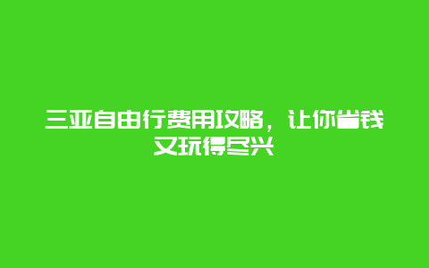 三亚自由行费用攻略，让你省钱又玩得尽兴