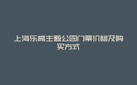 上海乐高主题公园门票价格及购买方式