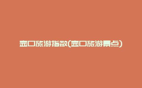 壶口旅游指数(壶口旅游景点)