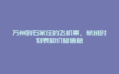 万州到石家庄的飞机票，航班时刻表和价格信息