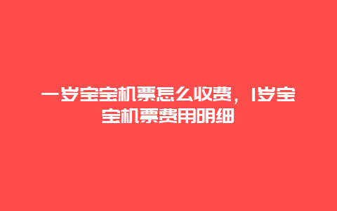 一岁宝宝机票怎么收费，1岁宝宝机票费用明细