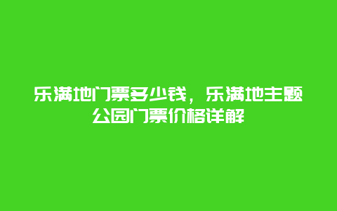 乐满地门票多少钱，乐满地主题公园门票价格详解