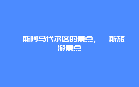 珀斯阿马代尔区的景点，珀斯旅游景点