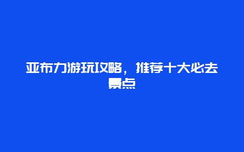 亚布力游玩攻略，推荐十大必去景点