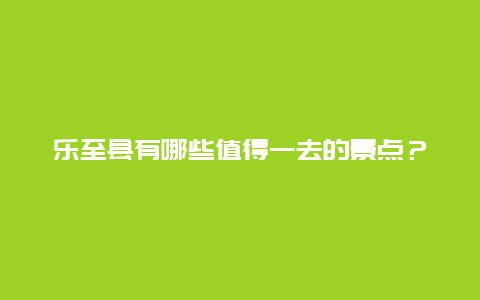 乐至县有哪些值得一去的景点？