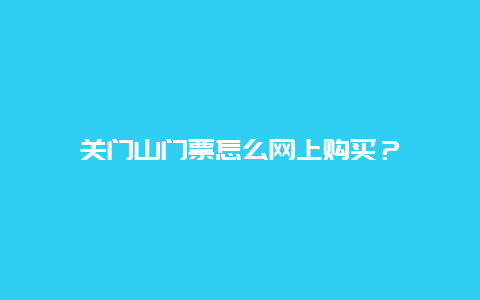 关门山门票怎么网上购买？