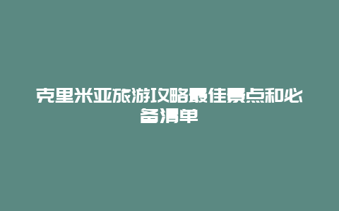 克里米亚旅游攻略最佳景点和必备清单