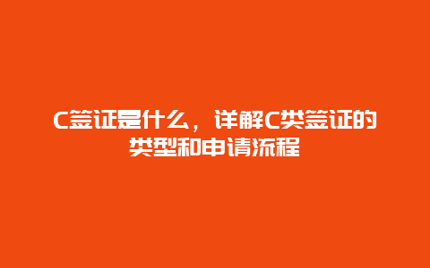 C签证是什么，详解C类签证的类型和申请流程