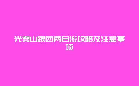 光雾山跟团两日游攻略及注意事项