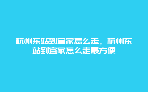 杭州东站到宜家怎么走，杭州东站到宜家怎么走最方便