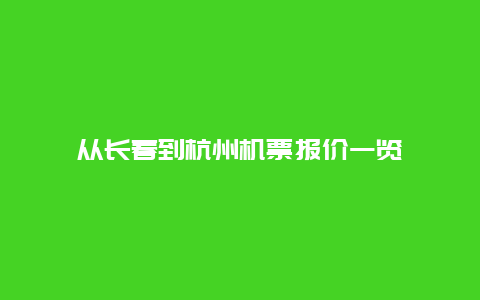 从长春到杭州机票报价一览