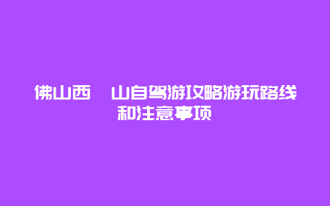 佛山西樵山自驾游攻略游玩路线和注意事项