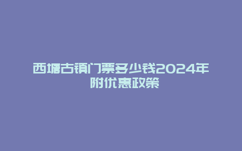 西塘古镇门票多少钱2024年 附优惠政策