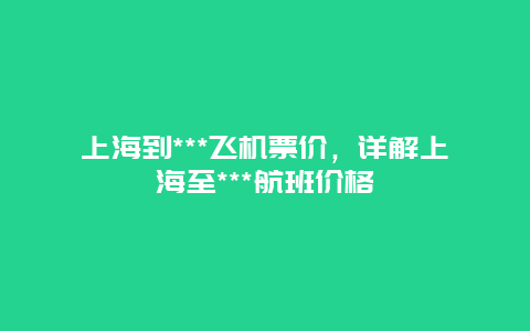 上海到***飞机票价，详解上海至***航班价格