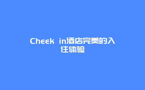 Cheek in酒店完美的入住体验