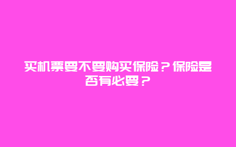 买机票要不要购买保险？保险是否有必要？