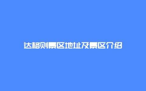 达格则景区地址及景区介绍