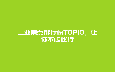 三亚景点排行榜TOP10，让你不虚此行