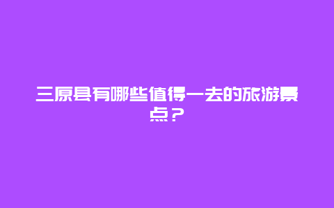 三原县有哪些值得一去的旅游景点？