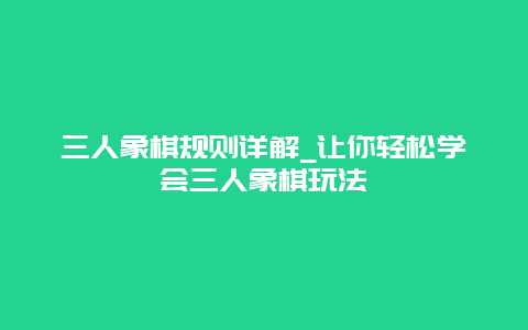 三人象棋规则详解_让你轻松学会三人象棋玩法