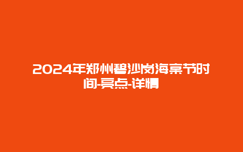 2024年郑州碧沙岗海棠节时间-亮点-详情