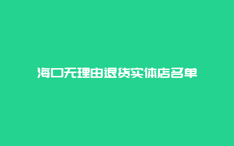 海口无理由退货实体店名单