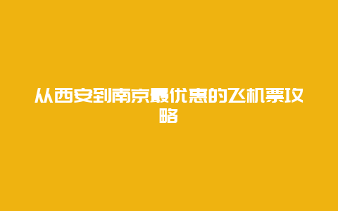 从西安到南京最优惠的飞机票攻略