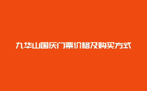 九华山国庆门票价格及购买方式