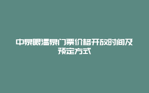 中泉眼温泉门票价格开放时间及预定方式