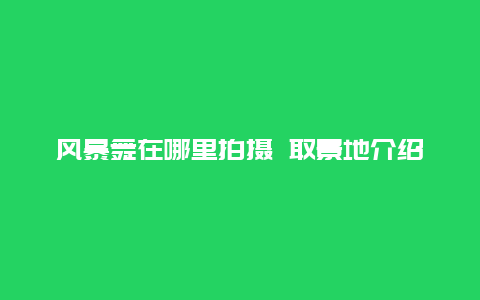 风暴舞在哪里拍摄 取景地介绍