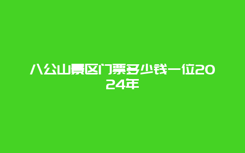 八公山景区门票多少钱一位2024年