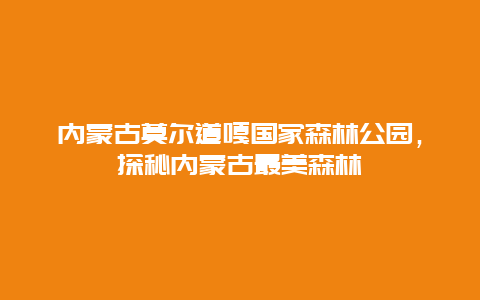 内蒙古莫尔道嘎国家森林公园，探秘内蒙古最美森林