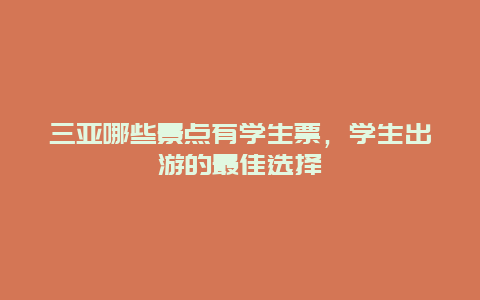 三亚哪些景点有学生票，学生出游的最佳选择