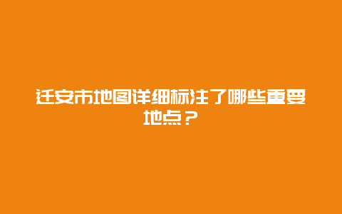 迁安市地图详细标注了哪些重要地点？