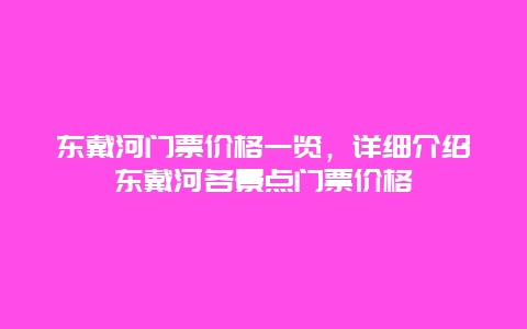 东戴河门票价格一览，详细介绍东戴河各景点门票价格