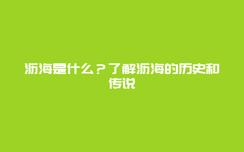 沥海是什么？了解沥海的历史和传说