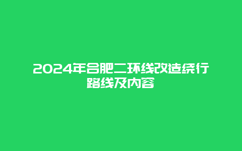 2024年合肥二环线改造绕行路线及内容