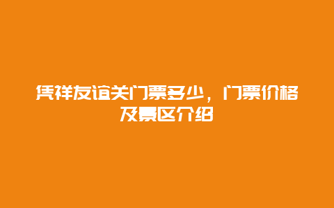 凭祥友谊关门票多少，门票价格及景区介绍