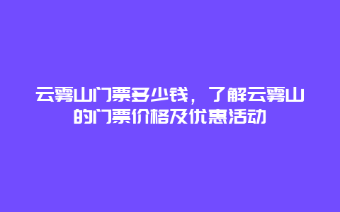 云雾山门票多少钱，了解云雾山的门票价格及优惠活动