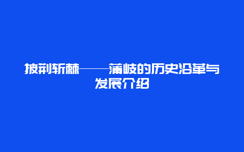 披荆斩棘——蒲岐的历史沿革与发展介绍