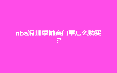 nba深圳季前赛门票怎么购买？